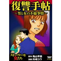 【タテコミ】復讐手帖〜男と女の不倫事情〜