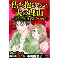 【タテコミ】私を抱けない夫の理由 〜ピクリとも反応しないの〜