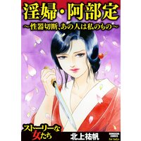 【タテコミ】淫婦・阿部定 〜性器切断、あの人は私のもの〜