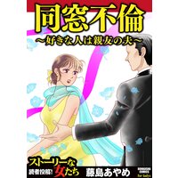 【タテコミ】同窓不倫 〜好きな人は親友の夫〜