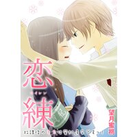 【タテコミ】恋練<コイレン>〜放課後のキスは風紀違反ですっ!〜