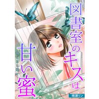 【タテコミ】図書室のキスは甘い蜜〜飛べない蝶々〜