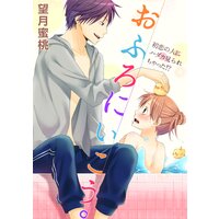 【タテコミ】おふろにいこう。〜初恋の人にハダカ見られちゃった!?〜