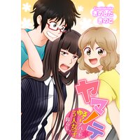 【タテコミ】ヤマノテ〜ゆるっとアパート3人女子暮らし。〜