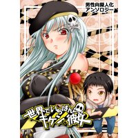 世界でいちばんキケンな彼女(男性向擬人化アンソロジー)