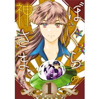 【タテコミ】ぼくらの神さま〜信心にまつわるアンソロジー〜