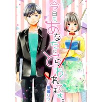 【タテコミ】今日も、あなたにとらわれてます。