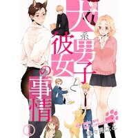 【タテコミ】犬系男子と彼女の事情