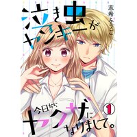 泣き虫ヤンキーが今日からヤクザになりまして。