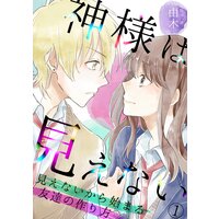 【タテコミ】神様は見えない〜見えないから始まる友達の作り方〜