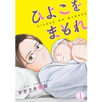 【タテコミ】ひよこをまもれ