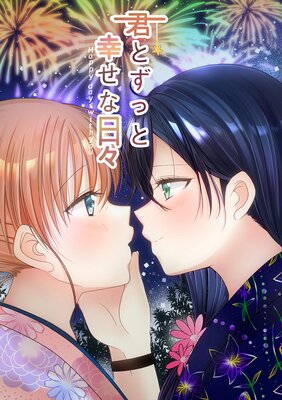 ���Ȥ��äȹ�����������Happy days with you��