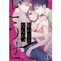 【タテコミ】私のことなんか、どうせ。