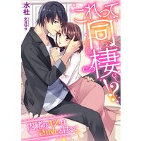 これって同棲!? 〜内緒のキスはきゅんと甘くて〜