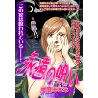 永遠の呪い【単話売】