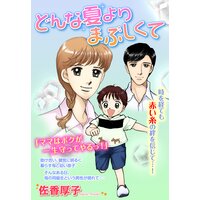 佐香厚子傑作選i 12歳の妊娠 佐香厚子 電子コミックをお得にレンタル Renta