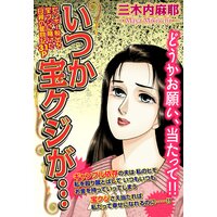いつか宝クジが…【単話売】