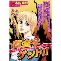 賞金をゲット!!【単話売】