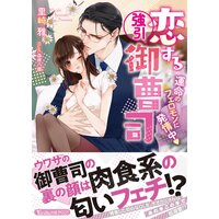 恋する強引御曹司〜運命のフェロモンに発情中〜