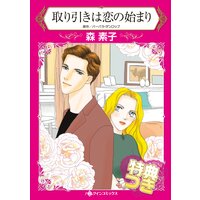取り引きは恋の始まり【特典付き】