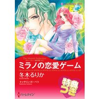 ミラノの恋愛ゲーム【特典付き】