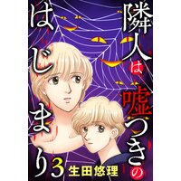 隣人は嘘つきのはじまり【単話売】 3話
