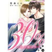30%〜私の妊カツ〜 分冊版 4