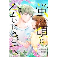 蛍の頃に会いにきて 2