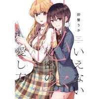 今どきの女子高生が何を考えてるかわからなくてつらい ちさこ 電子コミックをお得にレンタル Renta