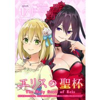 エリスの聖杯 〜婚約破棄された令嬢は、稀代の悪女に助けられた代償として復讐に付き合わされます〜【分冊版】 17