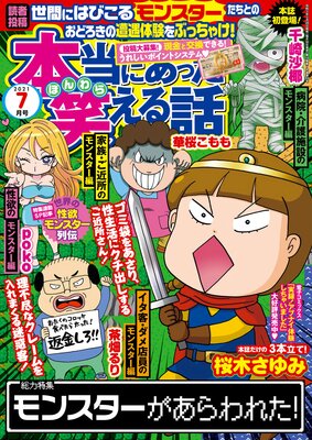 本当にあった笑える話 2021年7月号