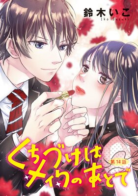 くちづけはメイクのあとで(話売り) #14