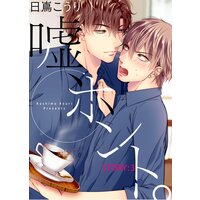 嘘、ホント。 STORY:3