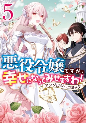 悪役令嬢ですが 幸せになってみせますわ アンソロジーコミック 5 まろ 他 電子コミックをお得にレンタル Renta