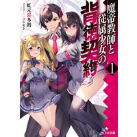 【電子版限定特典付き】魔帝教師と従属少女の背徳契約