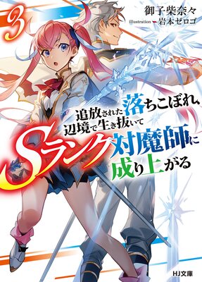 追放された落ちこぼれ、辺境で生き抜いてSランク対魔師に成り上がる3