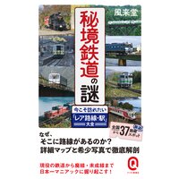 秘境鉄道の謎 今こそ訪れたい「レア路線・駅」大全【電子限定カラー版】