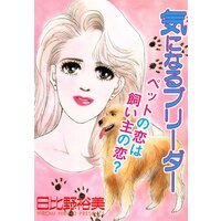 気になるブリーダー ペットの恋は飼い主の恋?