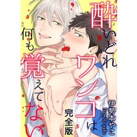 酔いどれワンコは何も覚えてない 完全版