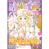 結婚宣言 vol.24