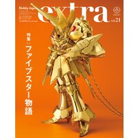 ホビージャパンエクストラ 特集:ファイブスター物語