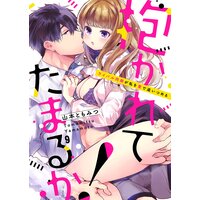抱かれてたまるか!〜ライバル同期が私を愛で追いつめる9