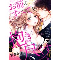 お前のすべてを抱き尽くす〜交際0日、いきなり結婚!?〜30