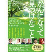 がんになって見つけたこと