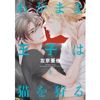 わがまま王子は猫を狩る(下)【電子限定おまけ付き】