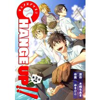 CHANGE UP!! 第3話 後編