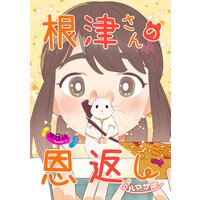 根津さんの恩返し 第8話