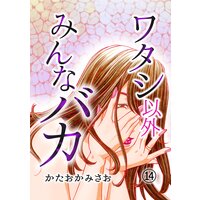 ワタシ以外みんなバカ(14)