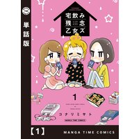 宅飲み残念乙女ズ【単話版】