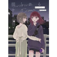 揺られるクリーム